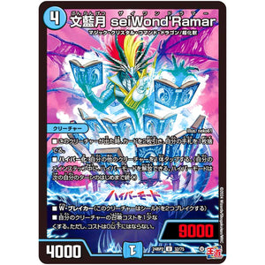 文藍月 seiWond'Ramar【U】(24RP2 32/75 王道篇 第2弾 カイザー・オブ・ハイパードラゴン【DM24-RP2】)