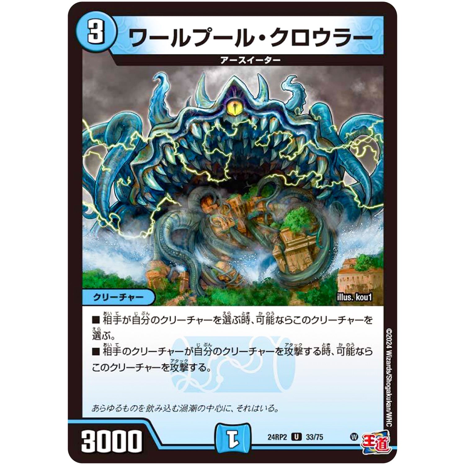 ワールプール・クロウラー【U】(24RP2 33/75 王道篇 第2弾 カイザー・オブ・ハイパードラゴン【DM24-RP2】)