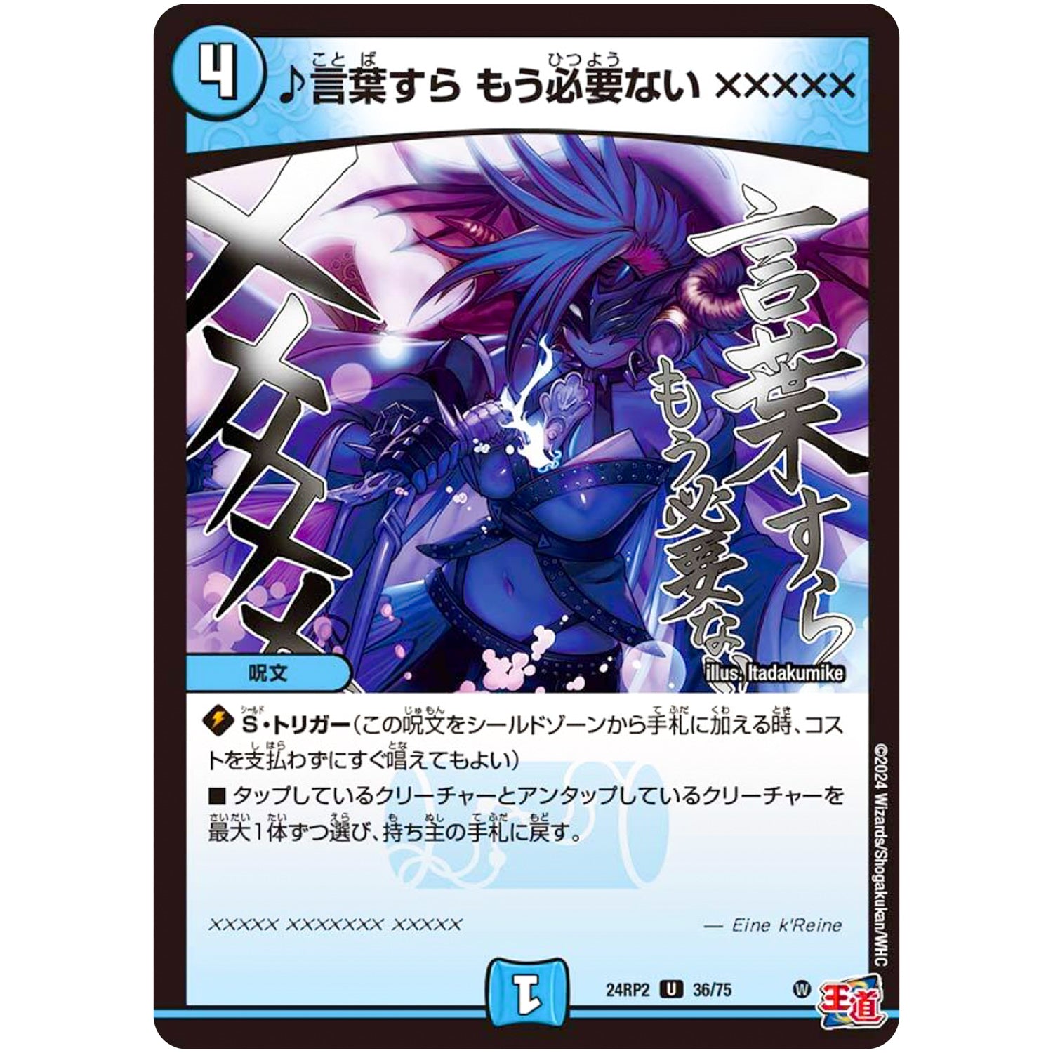 ♪言葉すら もう必要ない ×××××【U】(24RP2 36/75 王道篇 第2弾 カイザー・オブ・ハイパードラゴン【DM24-RP2】)