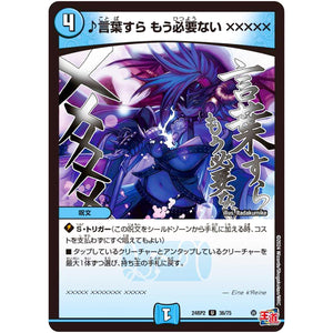 ♪言葉すら もう必要ない ×××××【U】(24RP2 36/75 王道篇 第2弾 カイザー・オブ・ハイパードラゴン【DM24-RP2】)