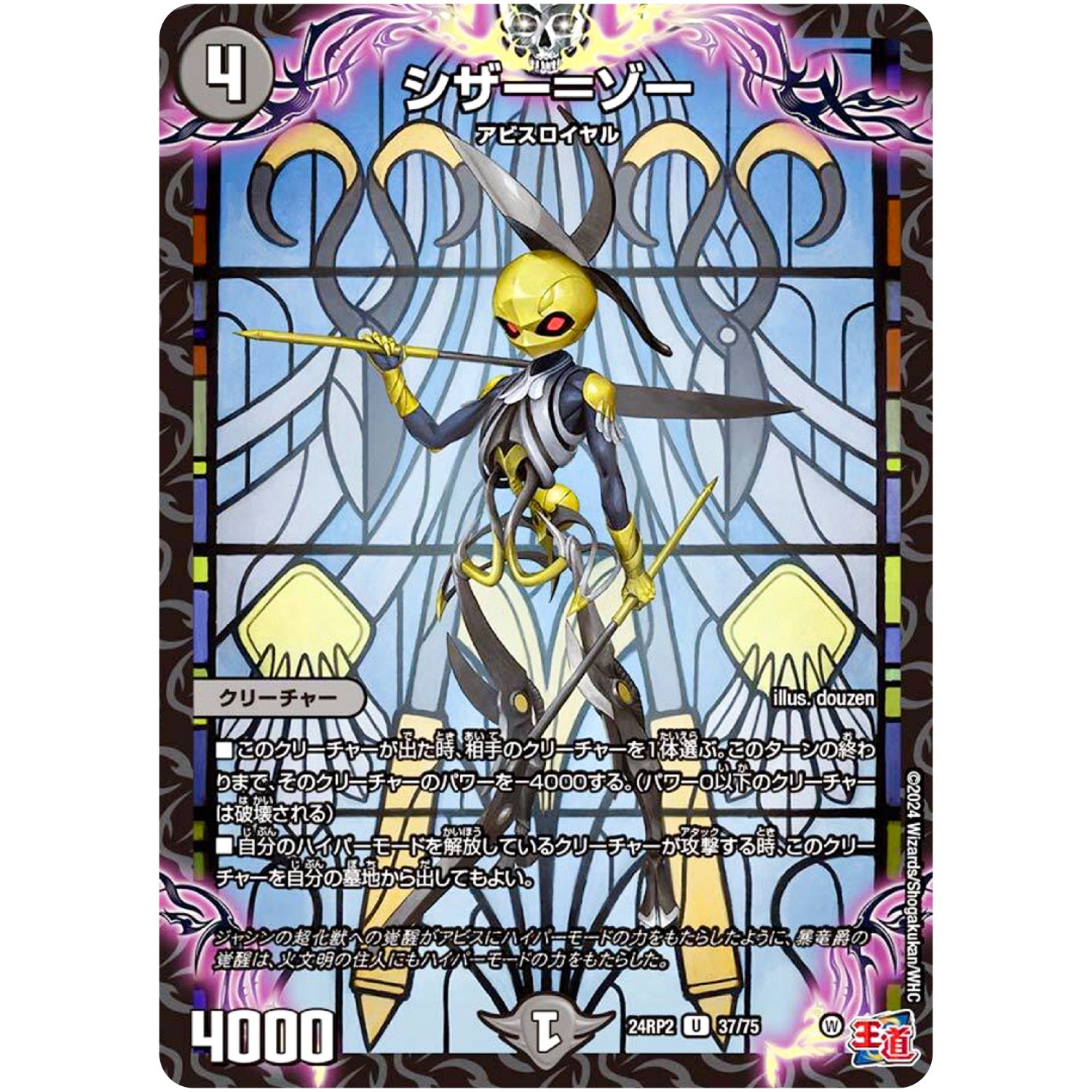 シザー＝ゾー【U】(24RP2 37/75 王道篇 第2弾 カイザー・オブ・ハイパードラゴン【DM24-RP2】)