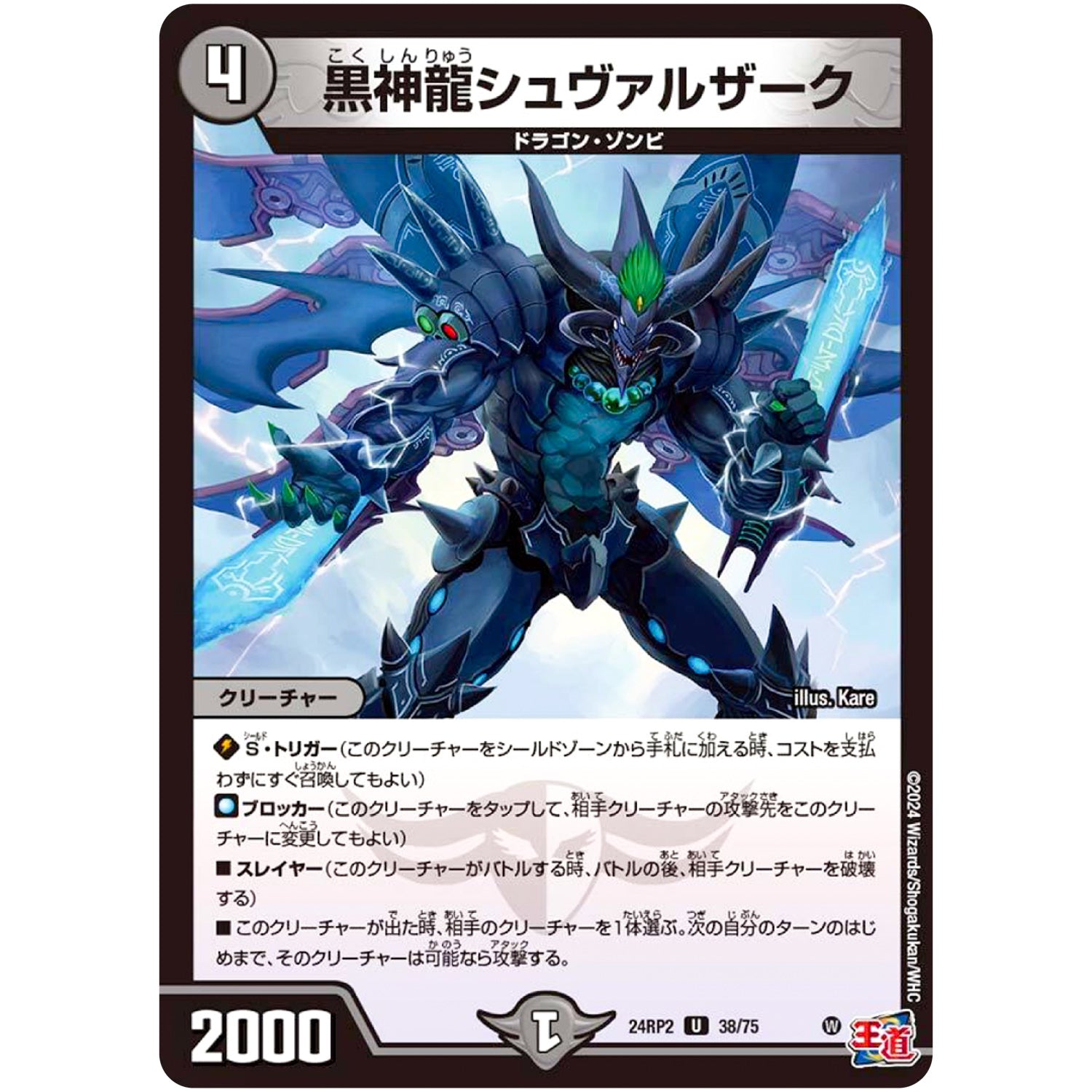 黒神龍シュヴァルザーク【U】(24RP2 38/75 王道篇 第2弾 カイザー・オブ・ハイパードラゴン【DM24-RP2】)