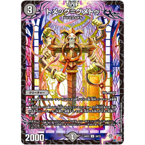 トメッグ＝グメトゥ【U】(24RP2 39/75 王道篇 第2弾 カイザー・オブ・ハイパードラゴン【DM24-RP2】)