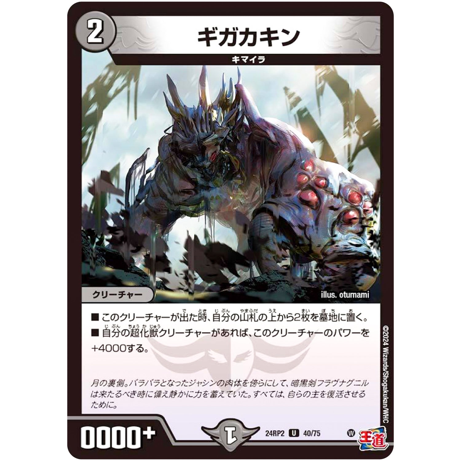ギガカキン【U】(24RP2 40/75 王道篇 第2弾 カイザー・オブ・ハイパードラゴン【DM24-RP2】)