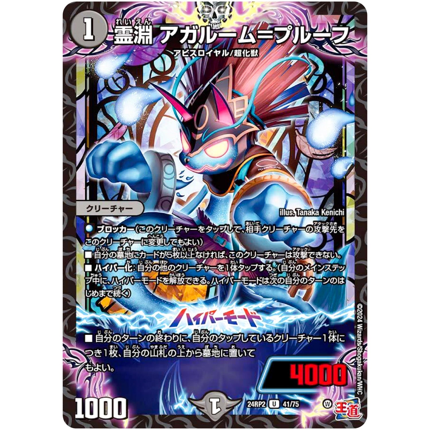 霊淵 アガルーム＝プルーフ【U】(24RP2 41/75 王道篇 第2弾 カイザー・オブ・ハイパードラゴン【DM24-RP2】)