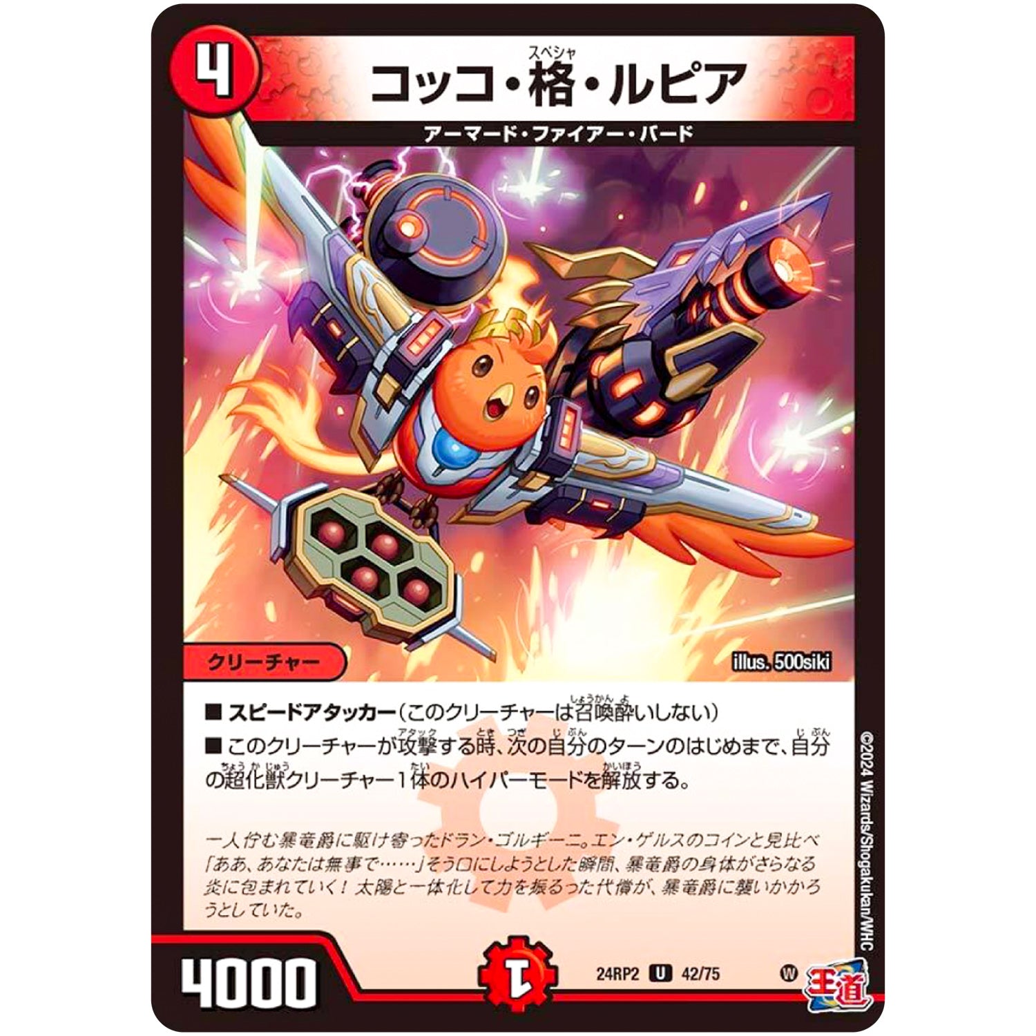コッコ・格・ルピア【U】(24RP2 42/75 王道篇 第2弾 カイザー・オブ・ハイパードラゴン【DM24-RP2】)