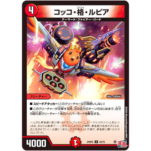コッコ・格・ルピア【U】(24RP2 42/75 王道篇 第2弾 カイザー・オブ・ハイパードラゴン【DM24-RP2】)