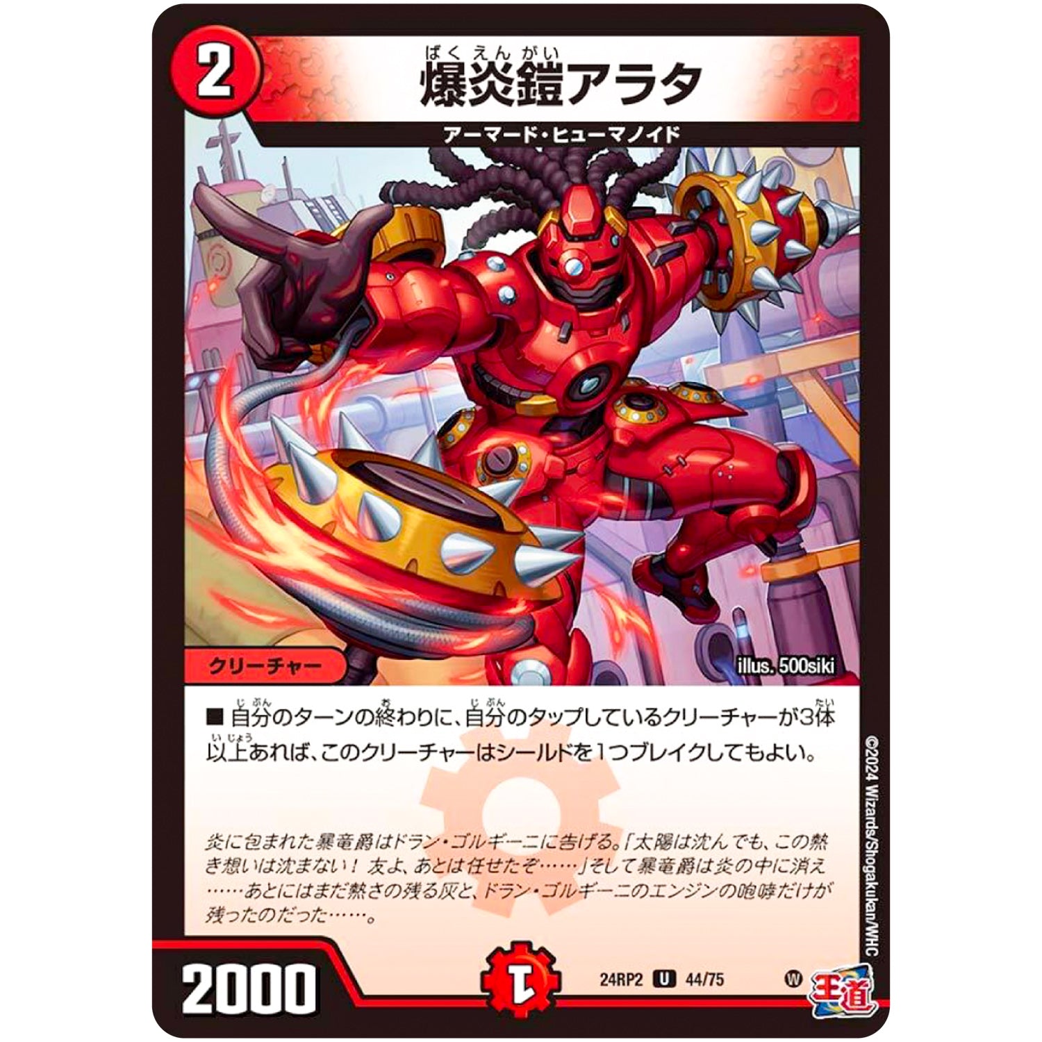 爆炎鎧アラタ【U】(24RP2 44/75 王道篇 第2弾 カイザー・オブ・ハイパードラゴン【DM24-RP2】)