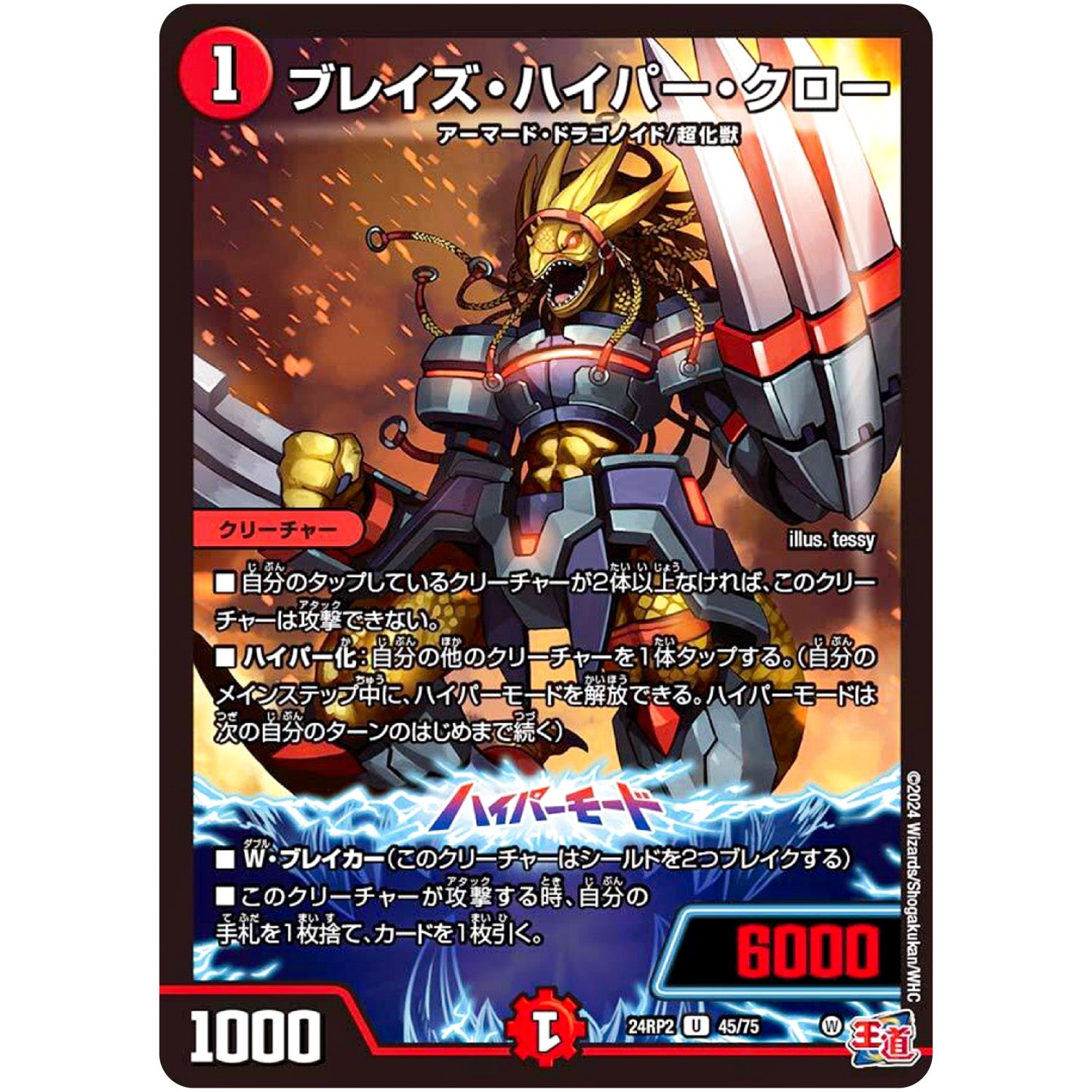 ブレイズ・ハイパー・クロー【U】(24RP2 45/75 王道篇 第2弾 カイザー・オブ・ハイパードラゴン【DM24-RP2】)