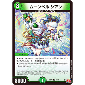 ムーンベル シアン【U】(24RP2 48/75 王道篇 第2弾 カイザー・オブ・ハイパードラゴン【DM24-RP2】)