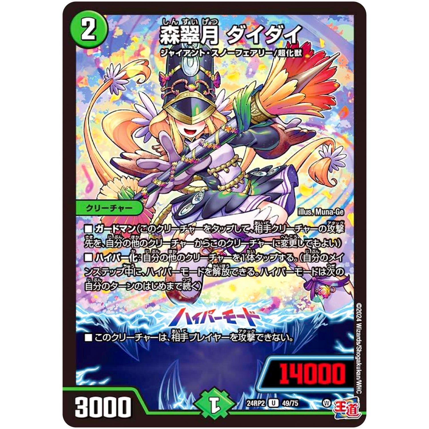 森翠月 ダイダイ【U】(24RP2 49/75 王道篇 第2弾 カイザー・オブ・ハイパードラゴン【DM24-RP2】)