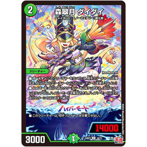 森翠月 ダイダイ【U】(24RP2 49/75 王道篇 第2弾 カイザー・オブ・ハイパードラゴン【DM24-RP2】)