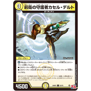 前衛の守護者カセル・デルト【C】(24RP2 52/75 王道篇 第2弾 カイザー・オブ・ハイパードラゴン【DM24-RP2】)