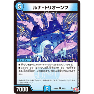 ルナ・トリオーンフ【C】(24RP2 56/75 王道篇 第2弾 カイザー・オブ・ハイパードラゴン【DM24-RP2】)