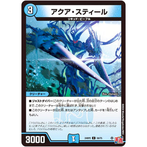 アクア・スティール【C】(24RP2 58/75 王道篇 第2弾 カイザー・オブ・ハイパードラゴン【DM24-RP2】)