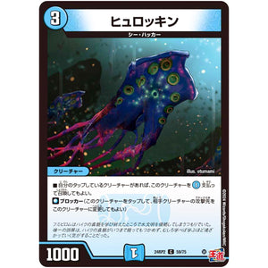 ヒュロッキン【C】(24RP2 59/75 王道篇 第2弾 カイザー・オブ・ハイパードラゴン【DM24-RP2】)