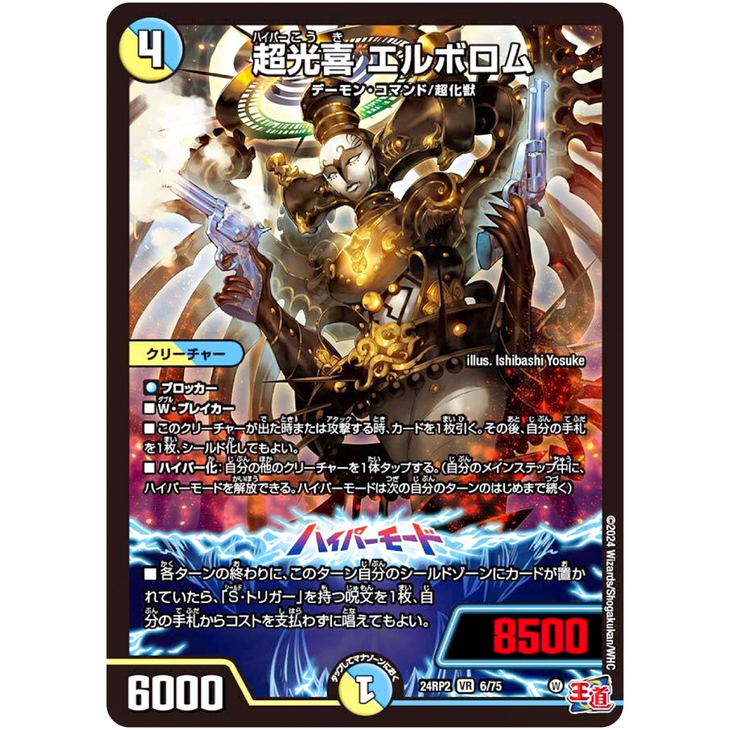 超光喜 エルボロム【VR】(24RP2 6/75 王道篇 第2弾 カイザー・オブ・ハイパードラゴン【DM24-RP2】)