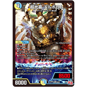 超光喜 エルボロム【VR】(24RP2 6/75 王道篇 第2弾 カイザー・オブ・ハイパードラゴン【DM24-RP2】)