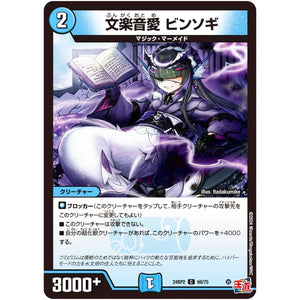 文楽音愛 ビンソギ【C】(24RP2 60/75 王道篇 第2弾 カイザー・オブ・ハイパードラゴン【DM24-RP2】)