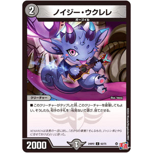 ノイジー・ウクレレ【C】(24RP2 62/75 王道篇 第2弾 カイザー・オブ・ハイパードラゴン【DM24-RP2】)
