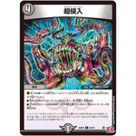 超侵入【C】(24RP2 65/75 王道篇 第2弾 カイザー・オブ・ハイパードラゴン【DM24-RP2】)
