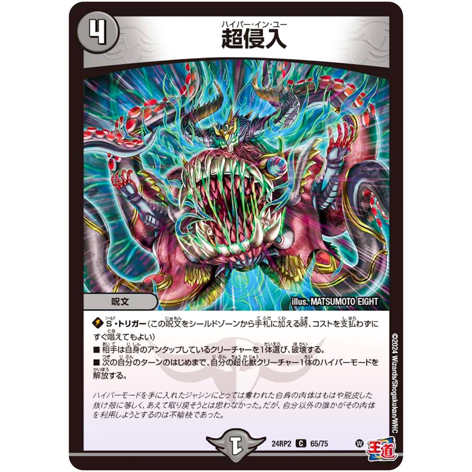 超侵入【C】(24RP2 65/75 王道篇 第2弾 カイザー・オブ・ハイパードラゴン【DM24-RP2】)