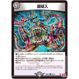 超侵入【C】(24RP2 65/75 王道篇 第2弾 カイザー・オブ・ハイパードラゴン【DM24-RP2】)