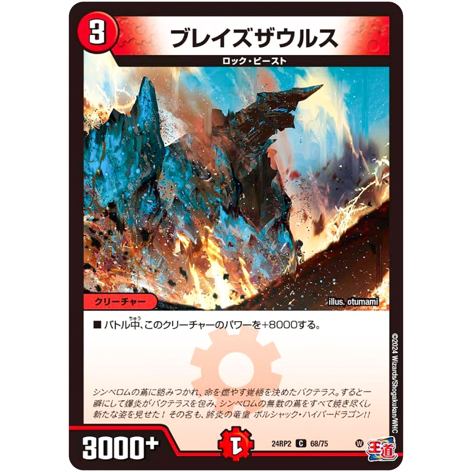 ブレイズザウルス【C】(24RP2 68/75 王道篇 第2弾 カイザー・オブ・ハイパードラゴン【DM24-RP2】)