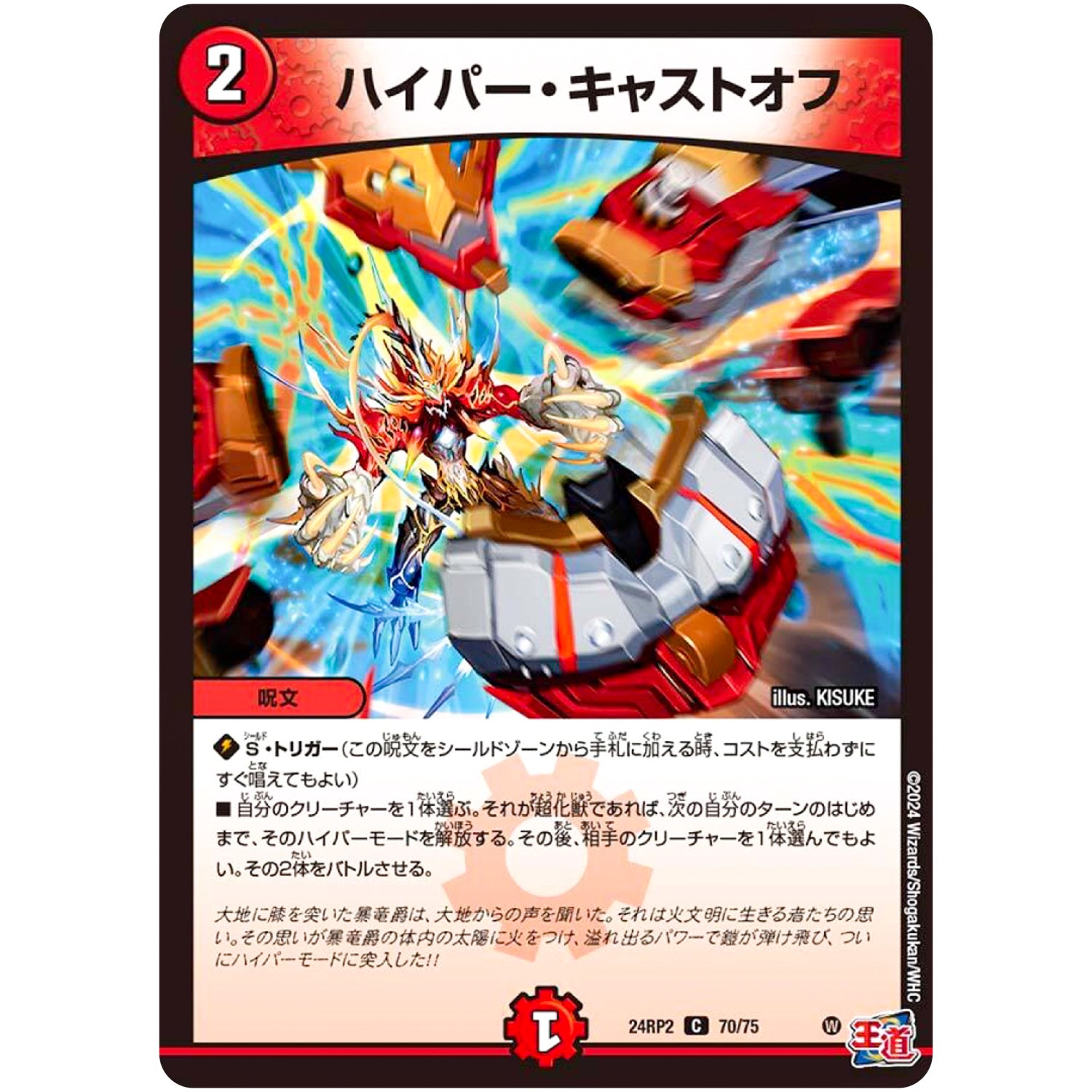 ハイパー・キャストオフ【C】(24RP2 70/75 王道篇 第2弾 カイザー・オブ・ハイパードラゴン【DM24-RP2】)