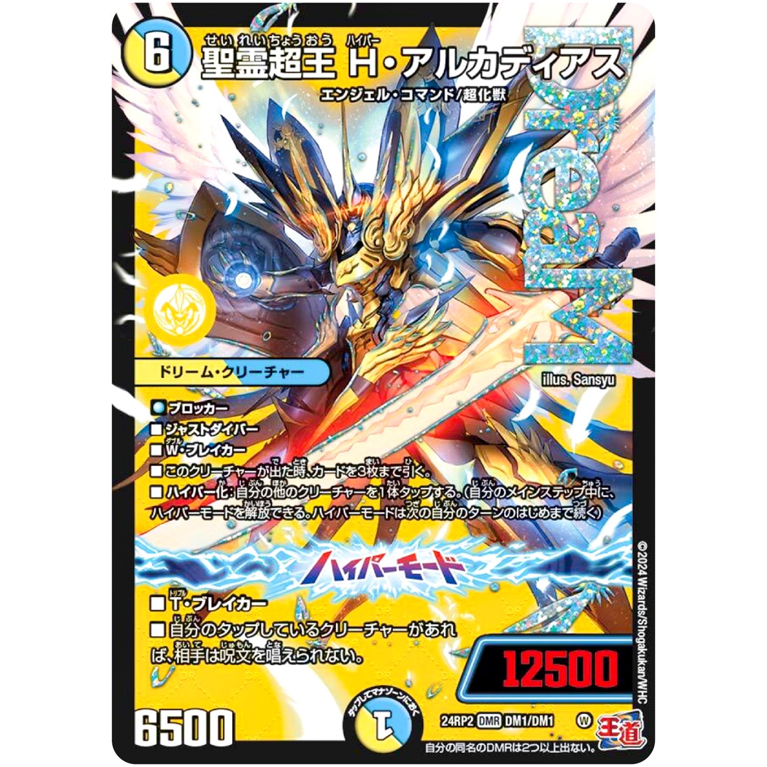 聖霊超王 H・アルカディアス【WVC】(24RP2 DM1/DM1 王道篇 第2弾 カイザー・オブ・ハイパードラゴン【DM24-RP2】)