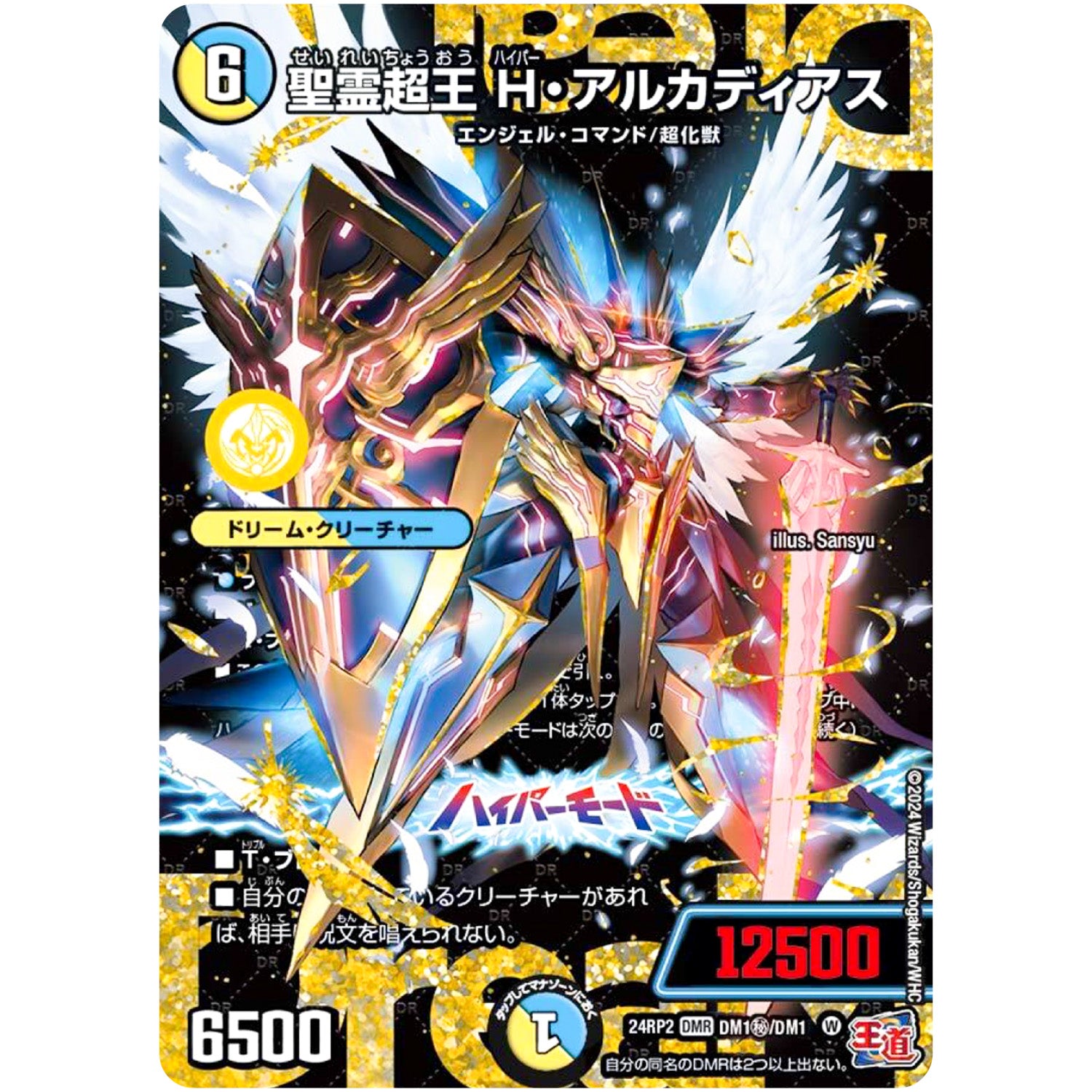 聖霊超王 H・アルカディアス【WVC】(24RP2 DM1秘/DM1秘 王道篇 第2弾 カイザー・オブ・ハイパードラゴン【DM24-RP2】)