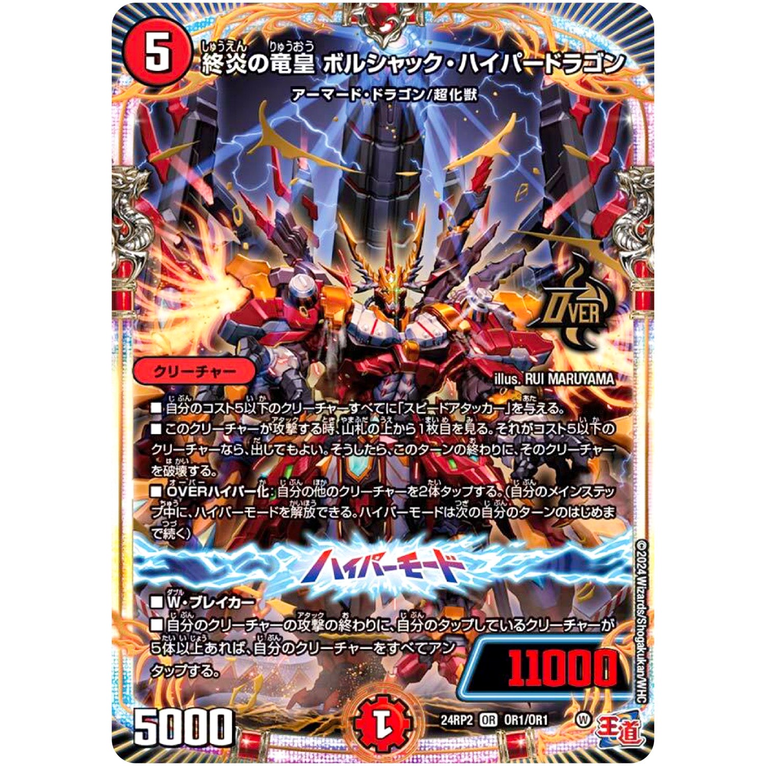 終炎の竜皇 ボルシャック・ハイパードラゴン【OR】(24RP2 OR1/OR1 王道篇 第2弾 カイザー・オブ・ハイパードラゴン【DM24-RP2】)