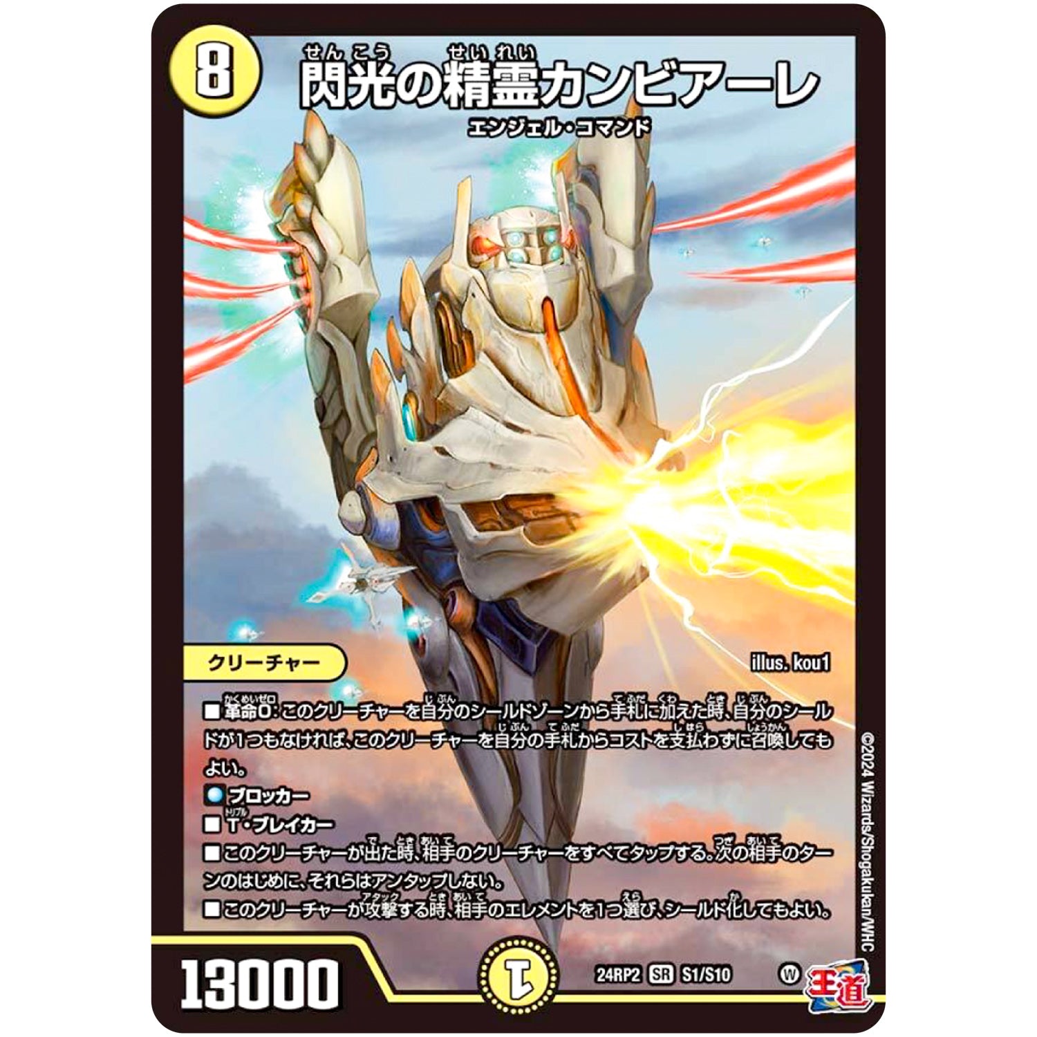 閃光の精霊カンビアーレ【SR】(24RP2 S1/S10 王道篇 第2弾 カイザー・オブ・ハイパードラゴン【DM24-RP2】)