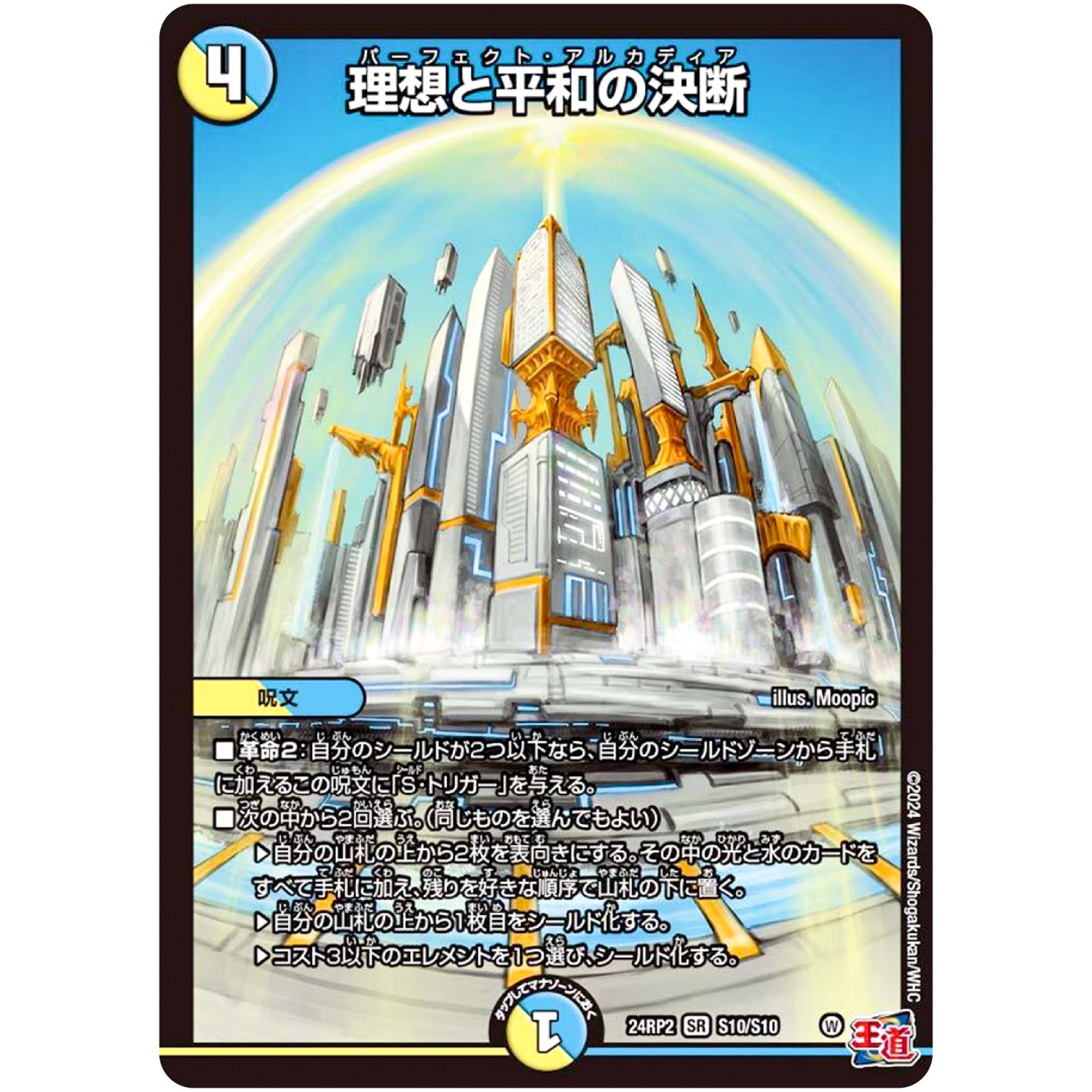 理想と平和の決断【SR】(24RP2 S10/S10 王道篇 第2弾 カイザー・オブ・ハイパードラゴン【DM24-RP2】)