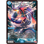 蒼神龍アナザー・ワールド【SR】(24RP2 S3/S10 王道篇 第2弾 カイザー・オブ・ハイパードラゴン【DM24-RP2】)