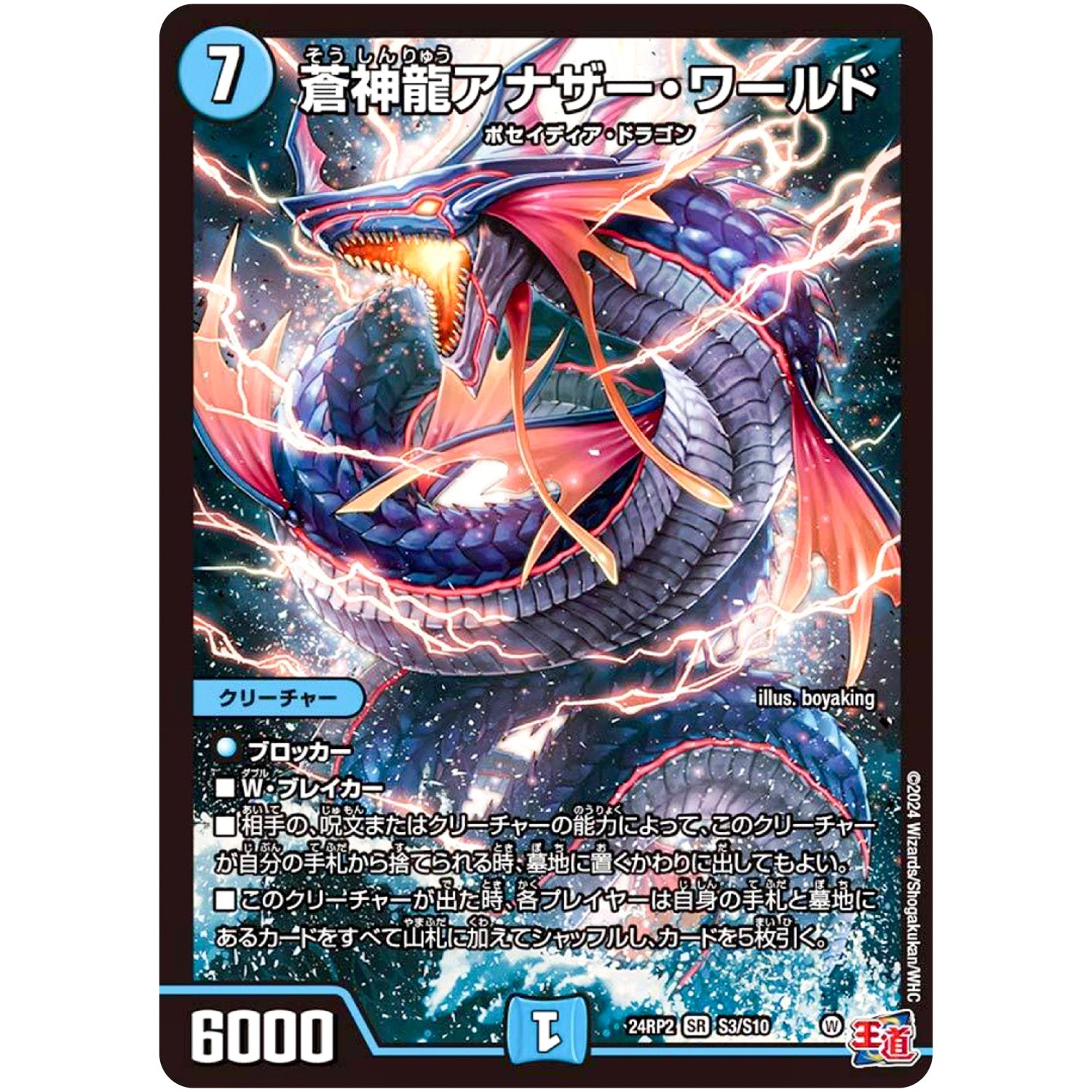 蒼神龍アナザー・ワールド【SR】(24RP2 S3/S10 王道篇 第2弾 カイザー・オブ・ハイパードラゴン【DM24-RP2】)