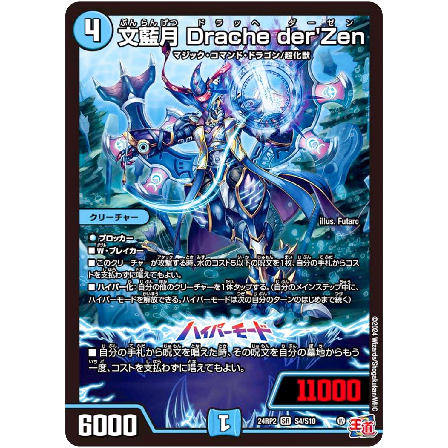 文藍月 Drache der'Zen【SR】(24RP2 S4/S10 王道篇 第2弾 カイザー・オブ・ハイパードラゴン【DM24-RP2】)