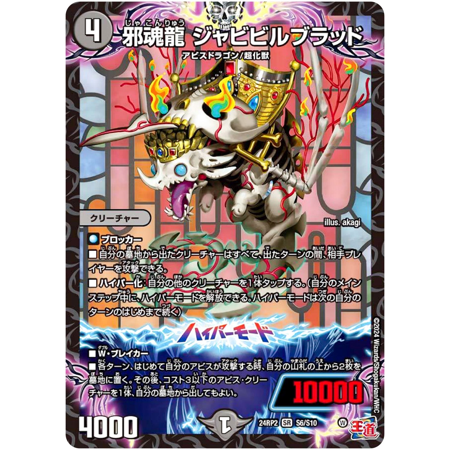 邪魂龍 ジャビビルブラッド【SR】(24RP2 S6/S10 王道篇 第2弾 カイザー・オブ・ハイパードラゴン【DM24-RP2】)