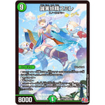 誠実妖精スミレ【SR】(24RP2 S8/S10 王道篇 第2弾 カイザー・オブ・ハイパードラゴン【DM24-RP2】)