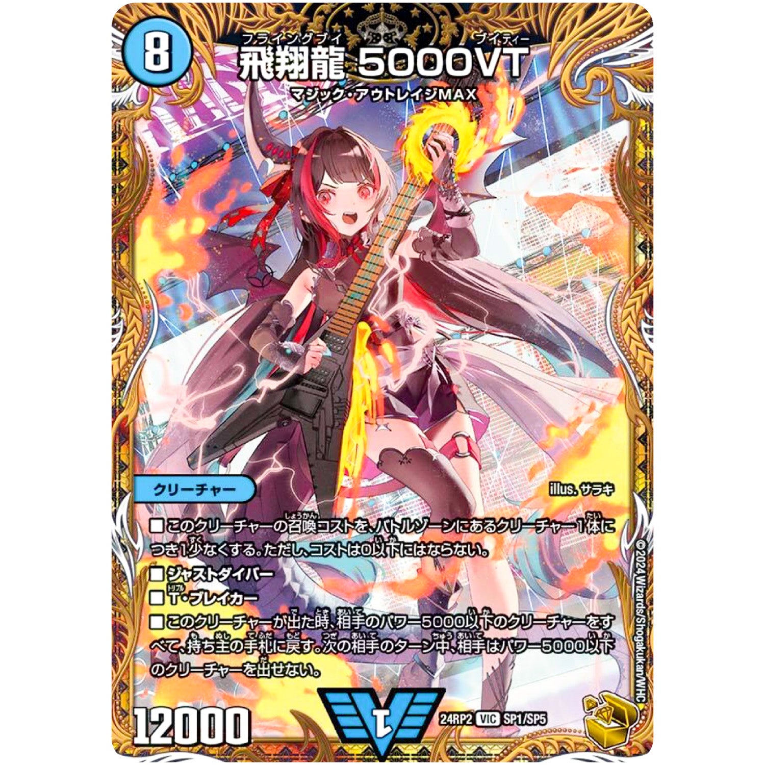 飛翔龍 5000VT【VIC】(24RP2 SP1/SP5 王道篇 第2弾 カイザー・オブ・ハイパードラゴン【DM24-RP2】)