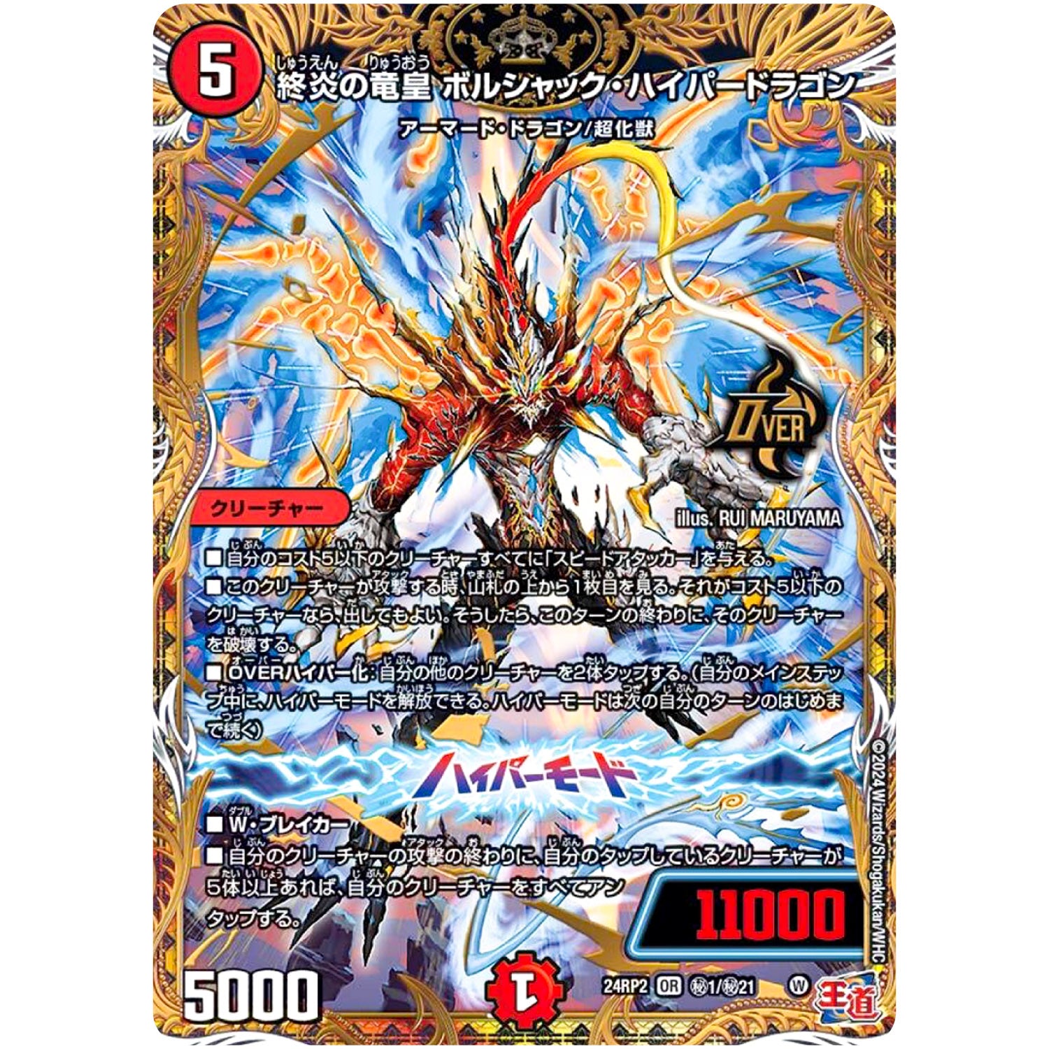 終炎の竜皇 ボルシャック・ハイパードラゴン【OR】(24RP2 秘1/秘21 王道篇 第2弾 カイザー・オブ・ハイパードラゴン【DM24-RP2】)