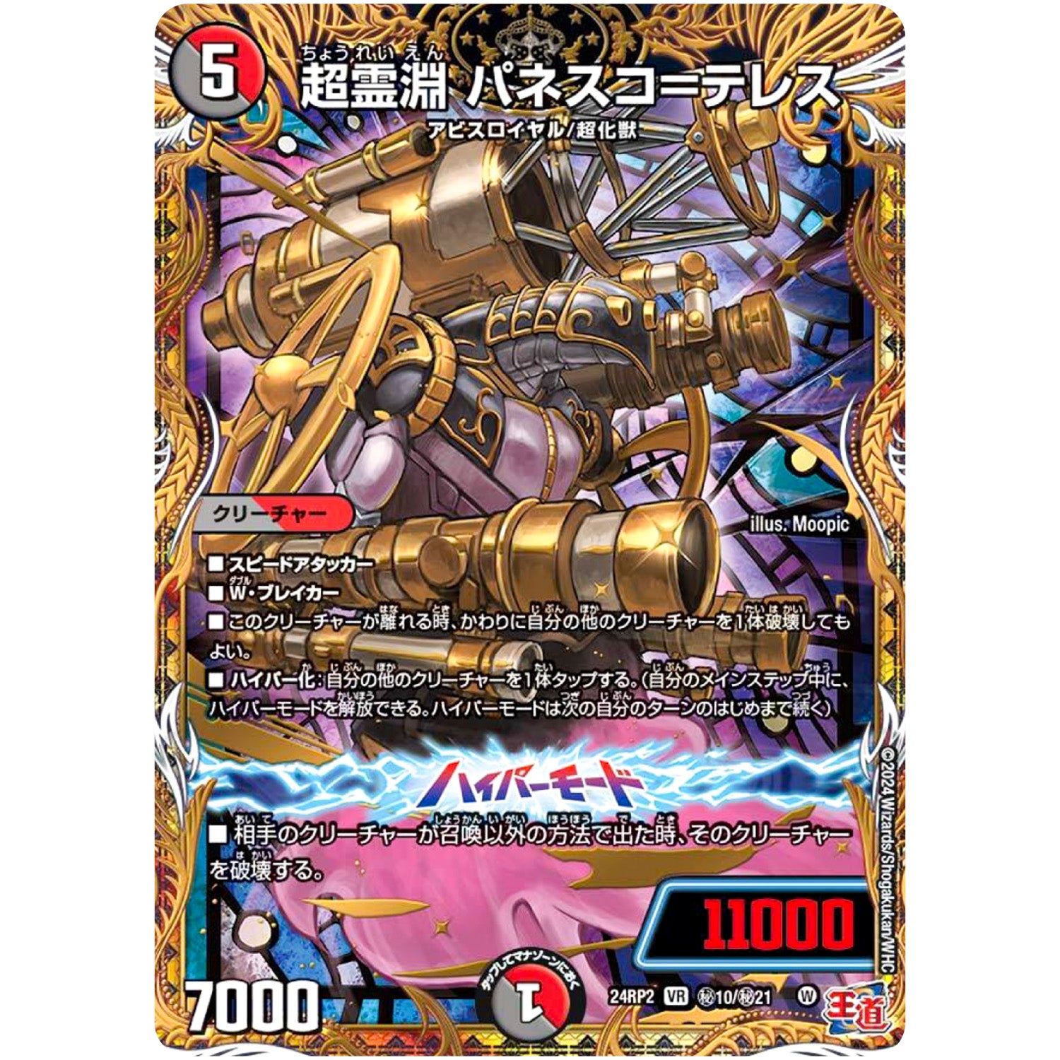 超霊淵 パネスコ＝テレス【VR】(24RP2 秘10/秘21 王道篇 第2弾 カイザー・オブ・ハイパードラゴン【DM24-RP2】)