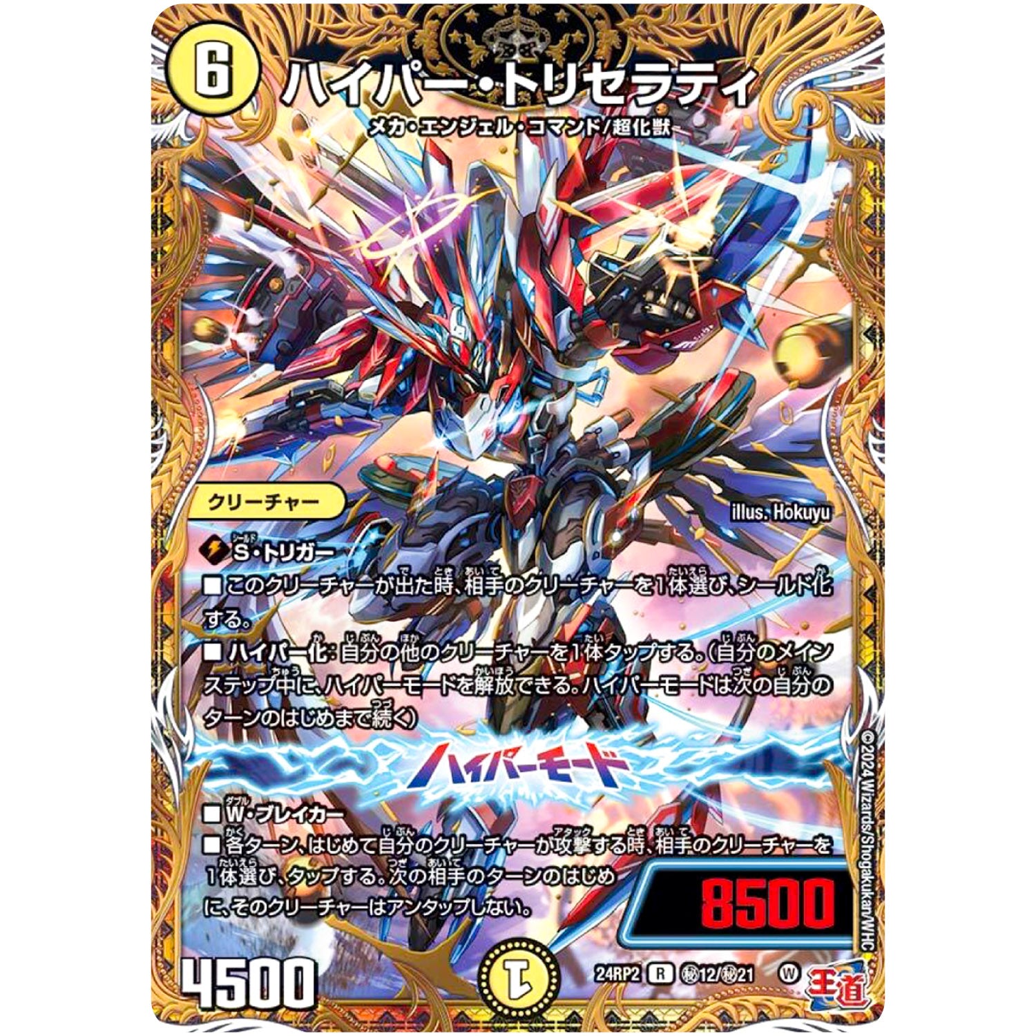 ハイパー・トリセラティ【R】(24RP2 秘12/秘21 王道篇 第2弾 カイザー・オブ・ハイパードラゴン【DM24-RP2】)