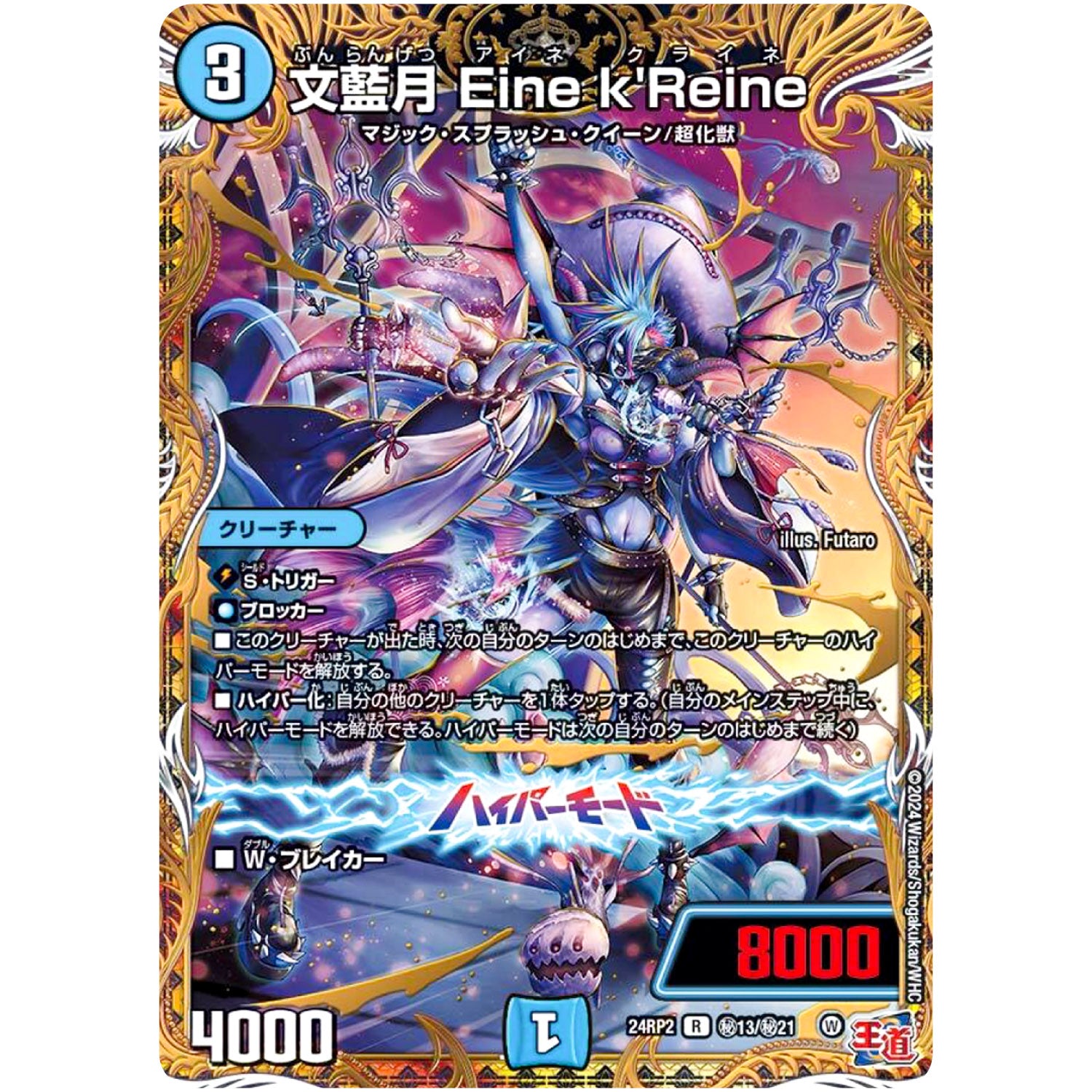 文藍月 Eine k'Reine【R】(24RP2 秘13/秘21 王道篇 第2弾 カイザー・オブ・ハイパードラゴン【DM24-RP2】)