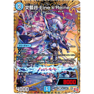 文藍月 Eine k'Reine【R】(24RP2 秘13/秘21 王道篇 第2弾 カイザー・オブ・ハイパードラゴン【DM24-RP2】)