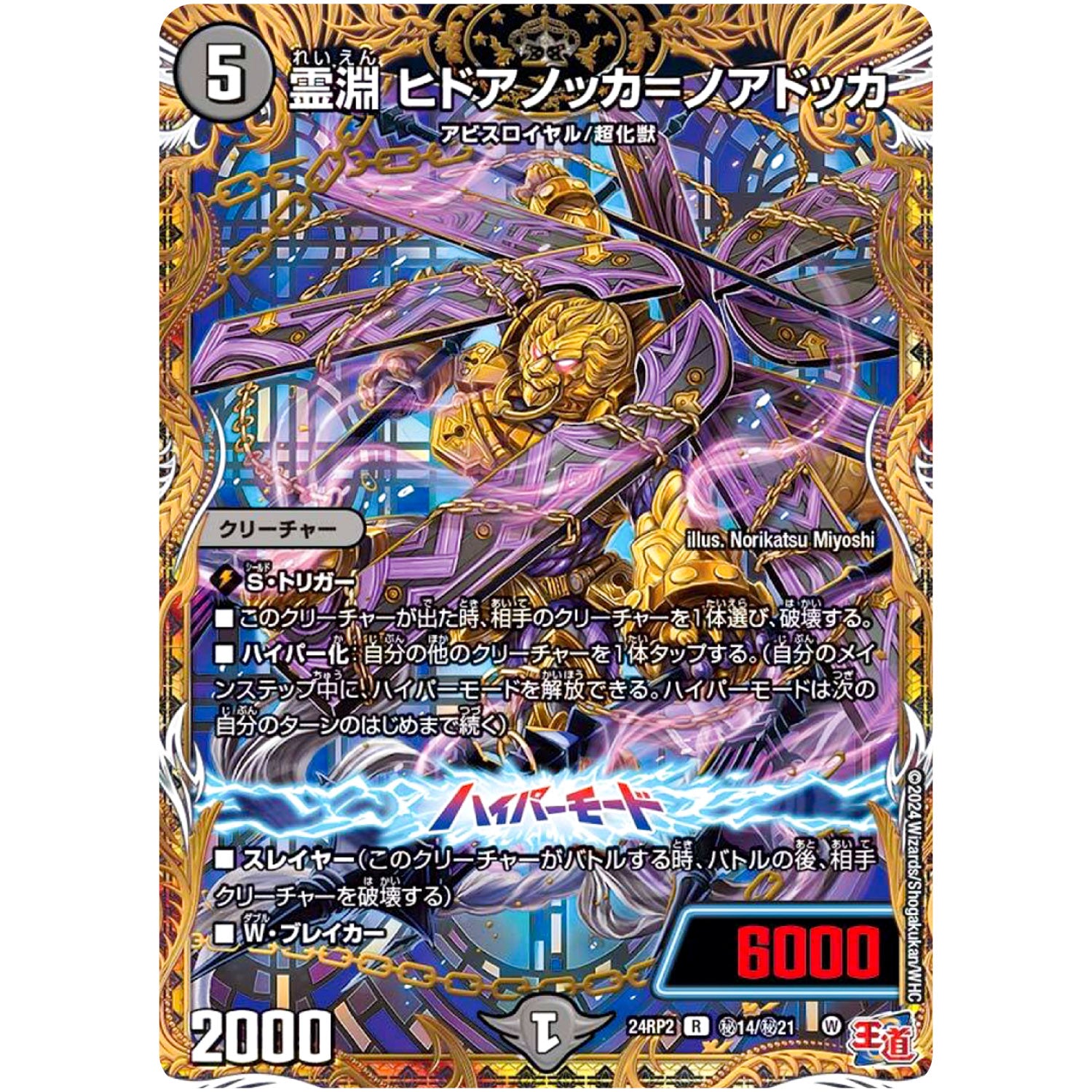 霊淵 ヒドアノッカ＝ノアドッカ【R】(24RP2 秘14/秘21 王道篇 第2弾 カイザー・オブ・ハイパードラゴン【DM24-RP2】)