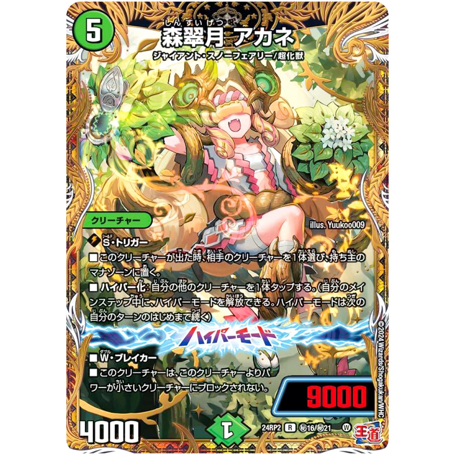 森翠月 アカネ【R】(24RP2 秘16/秘21 王道篇 第2弾 カイザー・オブ・ハイパードラゴン【DM24-RP2】)