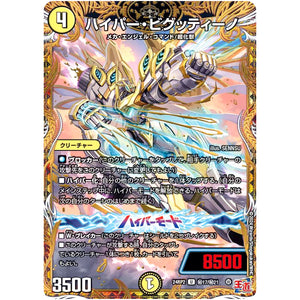 ハイパー・ビグッティーノ【U】(24RP2 秘17/秘21 王道篇 第2弾 カイザー・オブ・ハイパードラゴン【DM24-RP2】)