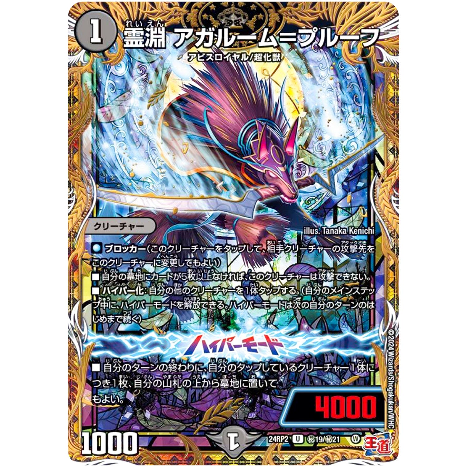 霊淵 アガルーム＝プルーフ【U】(24RP2 秘19/秘21 王道篇 第2弾 カイザー・オブ・ハイパードラゴン【DM24-RP2】)