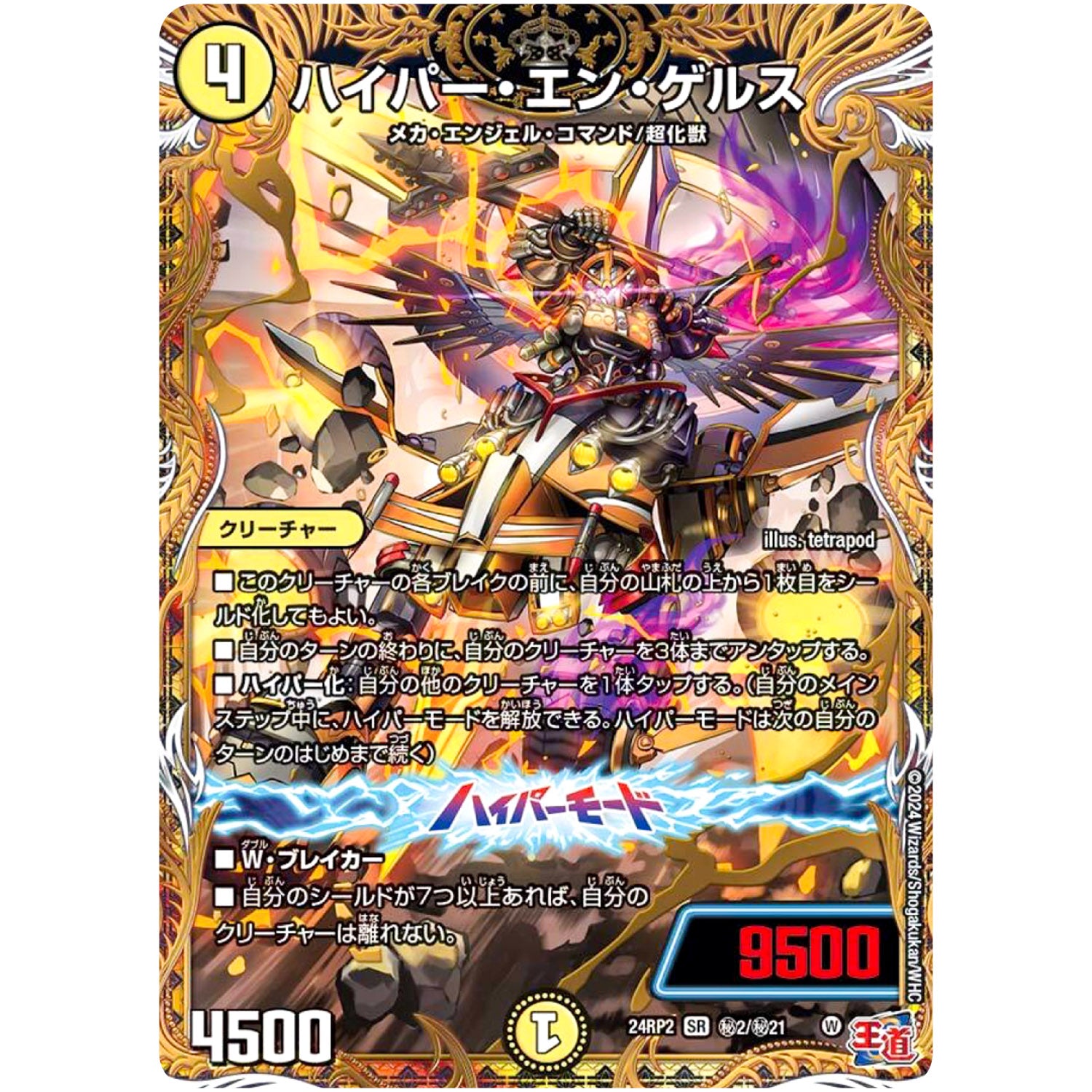 ハイパー・エン・ゲルス【SR】(24RP2 秘2/秘21 王道篇 第2弾 カイザー・オブ・ハイパードラゴン【DM24-RP2】)